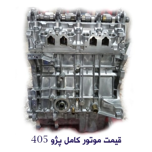 موتور کامل پژو 405 شرکتی و ایساکو ( XU7 )